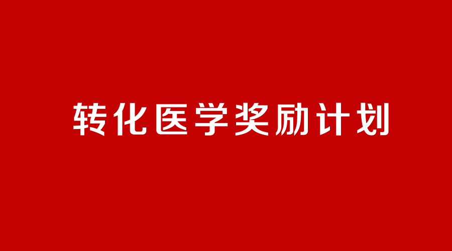 第二届转化医学奖复评会召开 7名候选人名单公示