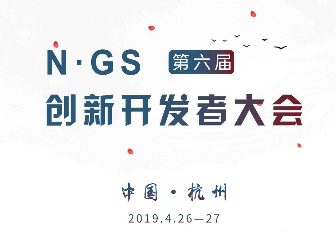 实录 | 2019年第六届NGS创新开发者大会（一）