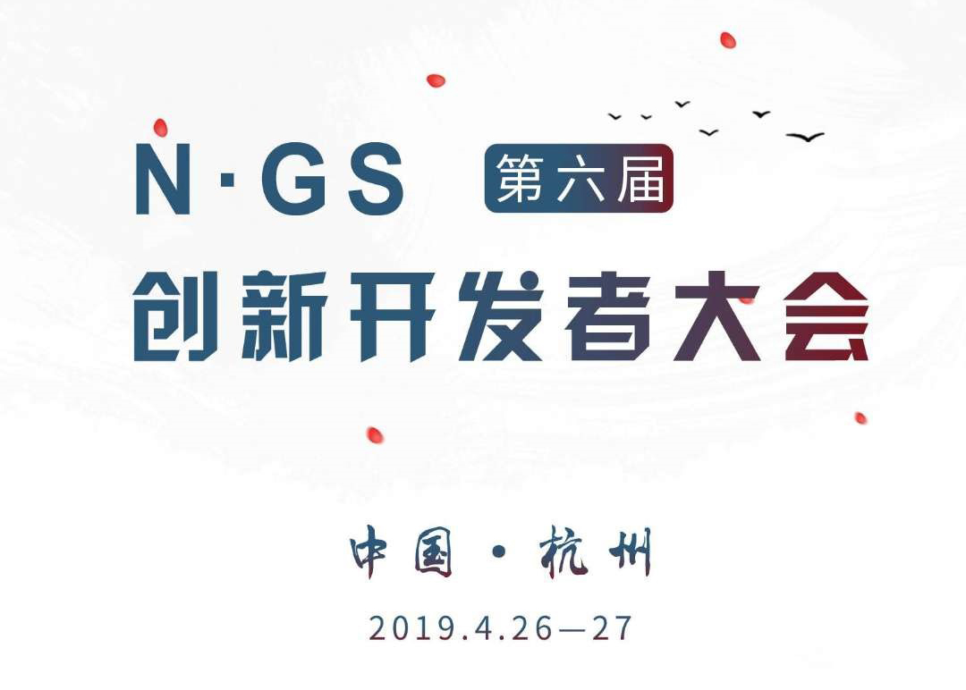 实录 | 2019年第六届NGS创新开发者大会（二）