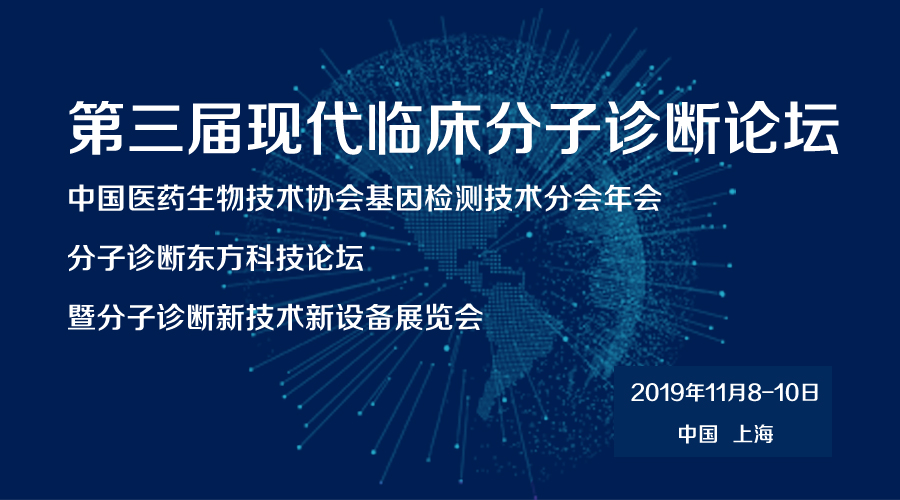 数字精准邀您参加2019第三届现代临床分子诊断论坛&​​第四届精准医学高峰论坛！