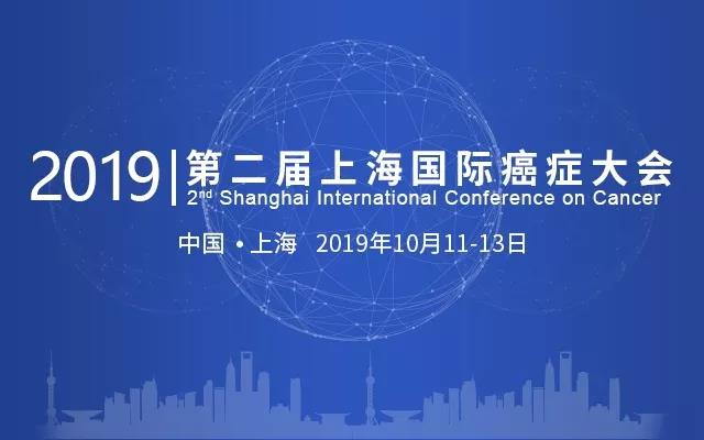 【日程公布】2019第二届上海国际癌症大会诚邀您来！