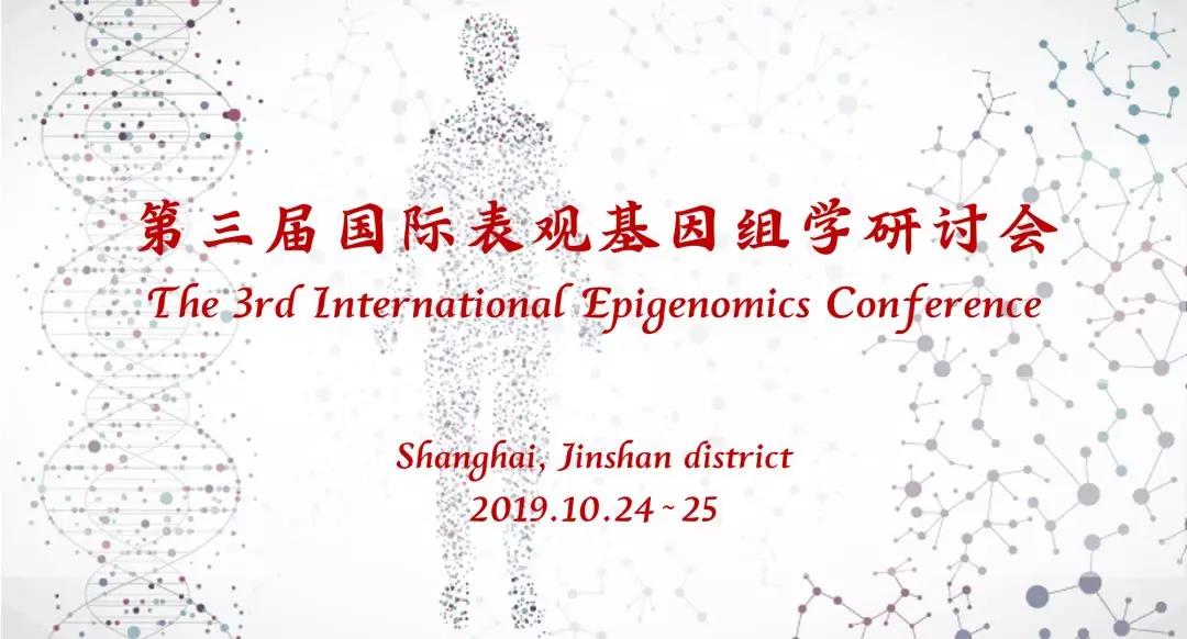 第三届国际表观基因组学研讨会在上海金山隆重开幕！