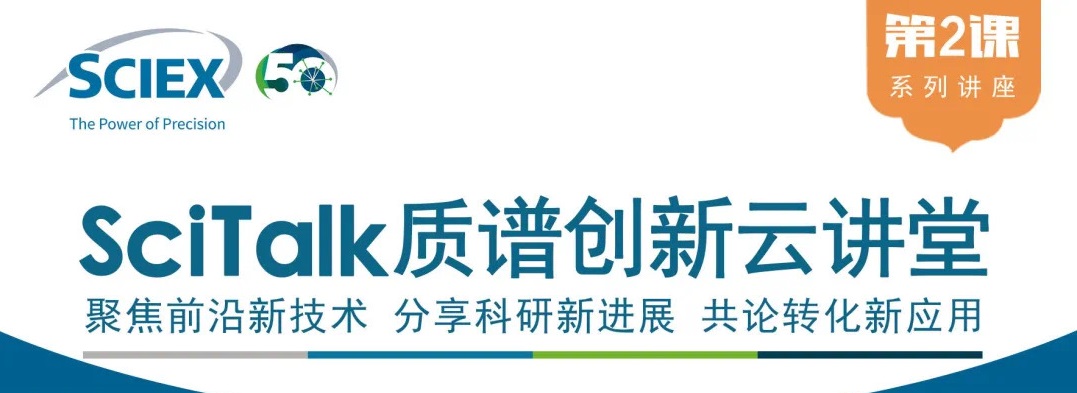 SciTalk质谱创新云讲堂：质谱成像与肿瘤代谢及分子病理诊断研究