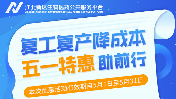 复工复产降成本  五一特惠助前行