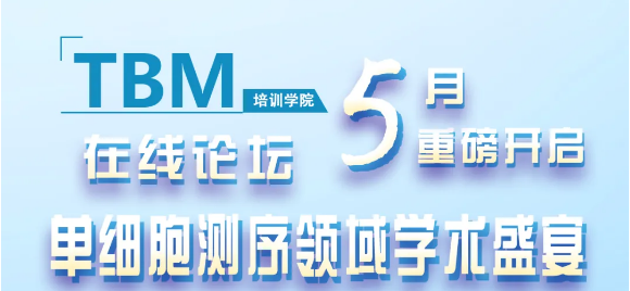 这是一场单细胞测序领域的学术盛宴|“单细胞测序主题月”在线论坛5月重磅开启！