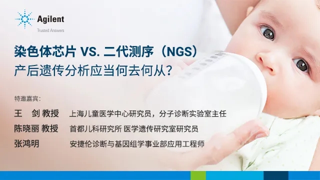 【重点梳理】染色体芯片与NGS技术在产后遗传检测方向的应用与临床价值