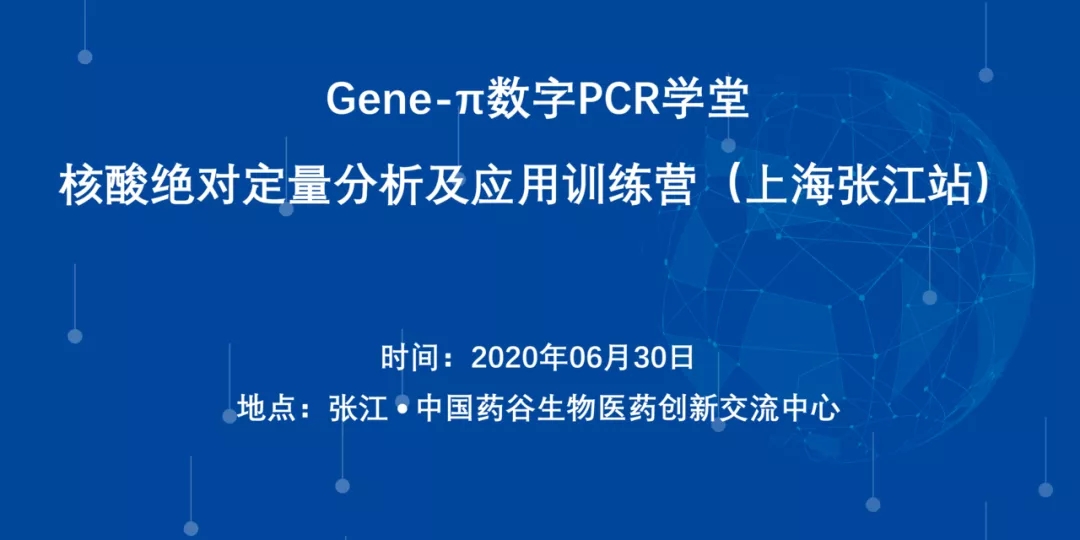 Gene-π数字PCR学堂——核酸绝对定量分析及应用训练营（上海张江站）