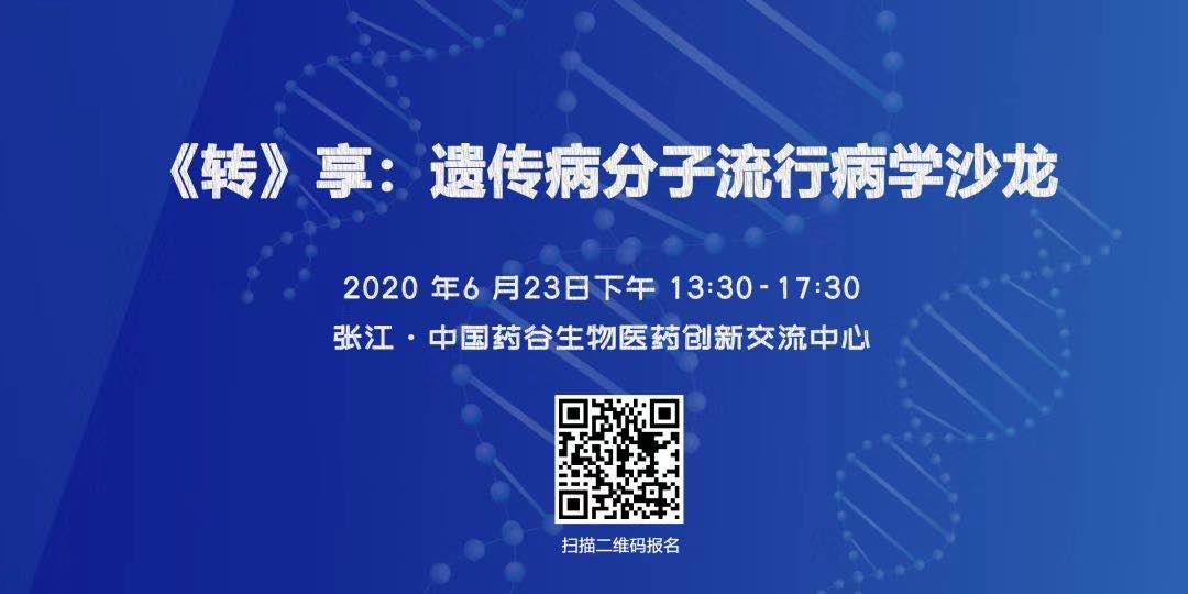 【直播倒计时1天】《转》享：遗传病分子流行病学沙龙