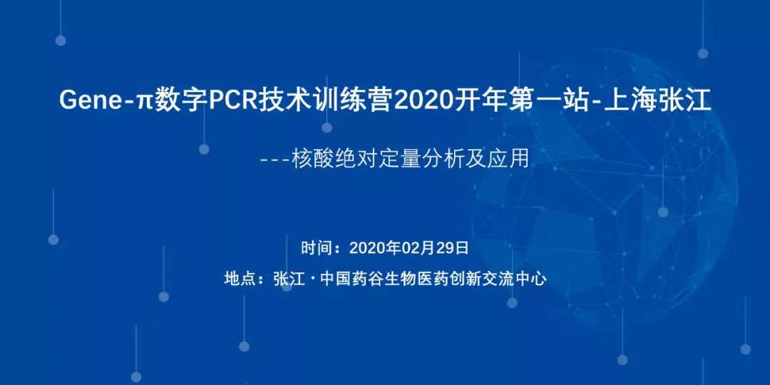 【训练营倒计时1天】Gene-π数字PCR学堂核酸绝对定量分析及应用训练营（上海张江站）