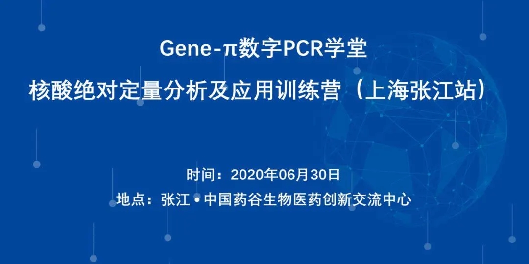 【快讯】Gene-π数字PCR训练营在上海张江成功举办