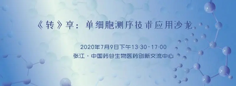 《转》享：单细胞测序技术应用沙龙日程公布！