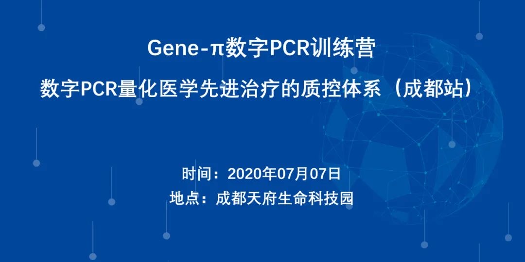 【训练营倒计时1天】Gene-π数字PCR训练营 - 数字PCR量化医学先进治疗的质控体系（成都站）