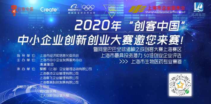 【邀请函】2020 年“创客中国”上海市生物医药专业赛道暨Parklink医企融资集训营