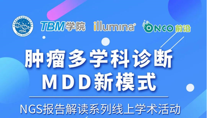 肿瘤多学科诊断MDD新模式乘风破浪！