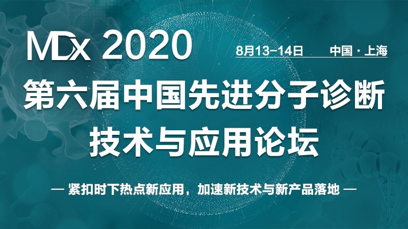 【报名倒计时1周|终版议程亮相】MDx2020邀您共鉴分子诊断先锋技术！