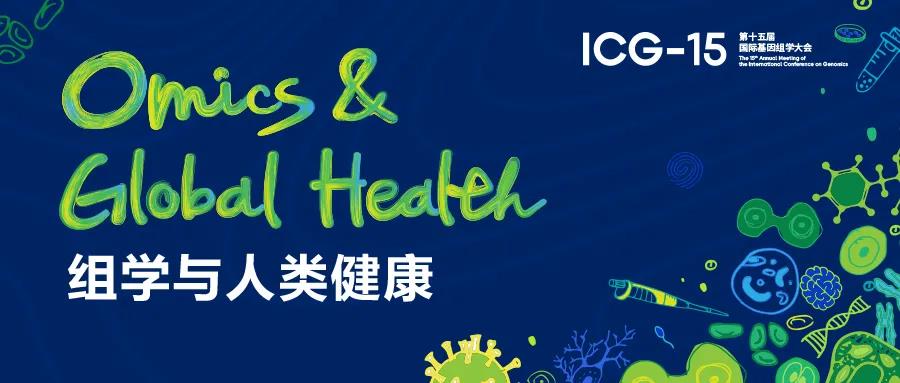 【邀请函】第十五届国际基因组学大会即将在武汉召开！诚邀您来！