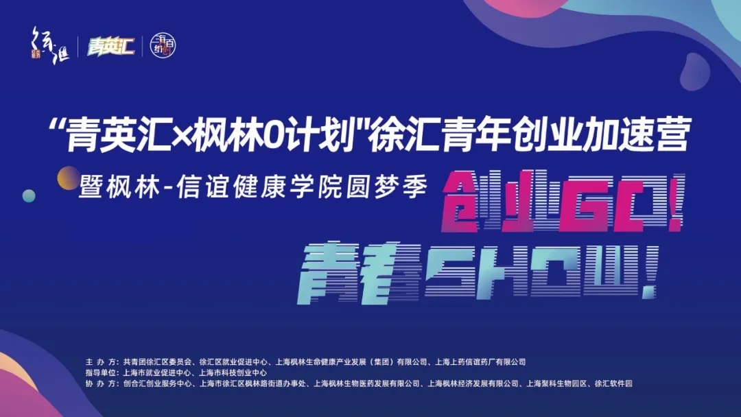 创业GO! | “青英汇×枫林0计划”徐汇青年创业加速营正式招募啦！