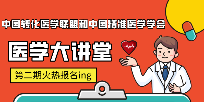 开讲啦|如何使用组学大数据？国基金中标率低？不要紧，大讲堂带你一探究竟！