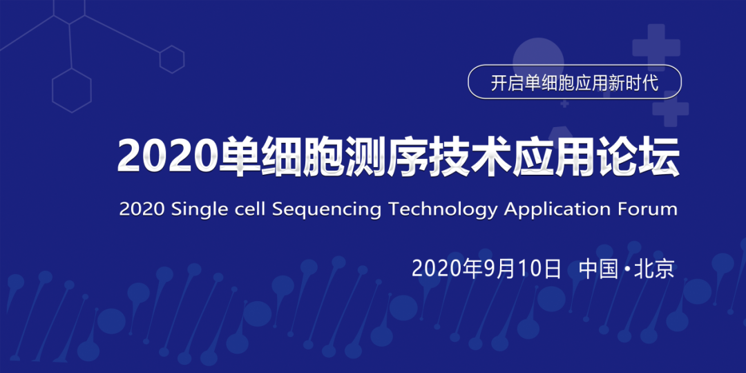 【日程公布】2020单细胞测序技术应用论坛