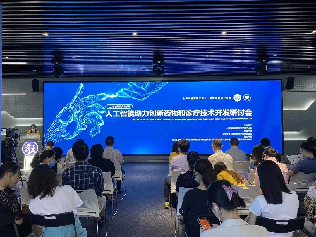 人工智能助力创新药物和诊疗技术开发研讨会在上海张江成功举办！