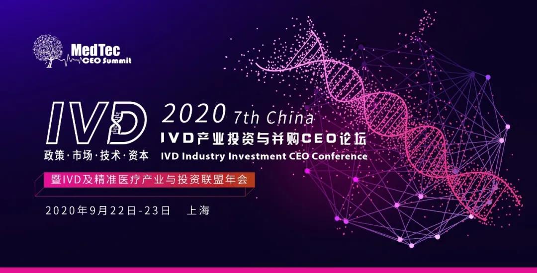 嘉宾日程公布丨9月22日，上海！第七届中国IVD产业投资与并购CEO论坛