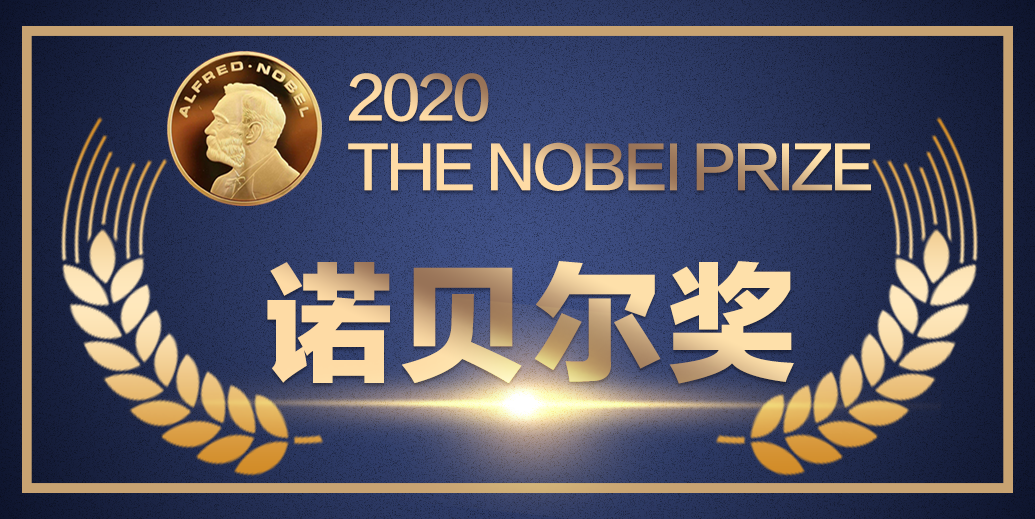 【重磅】2020年诺贝尔生理学或医学奖正式揭晓！