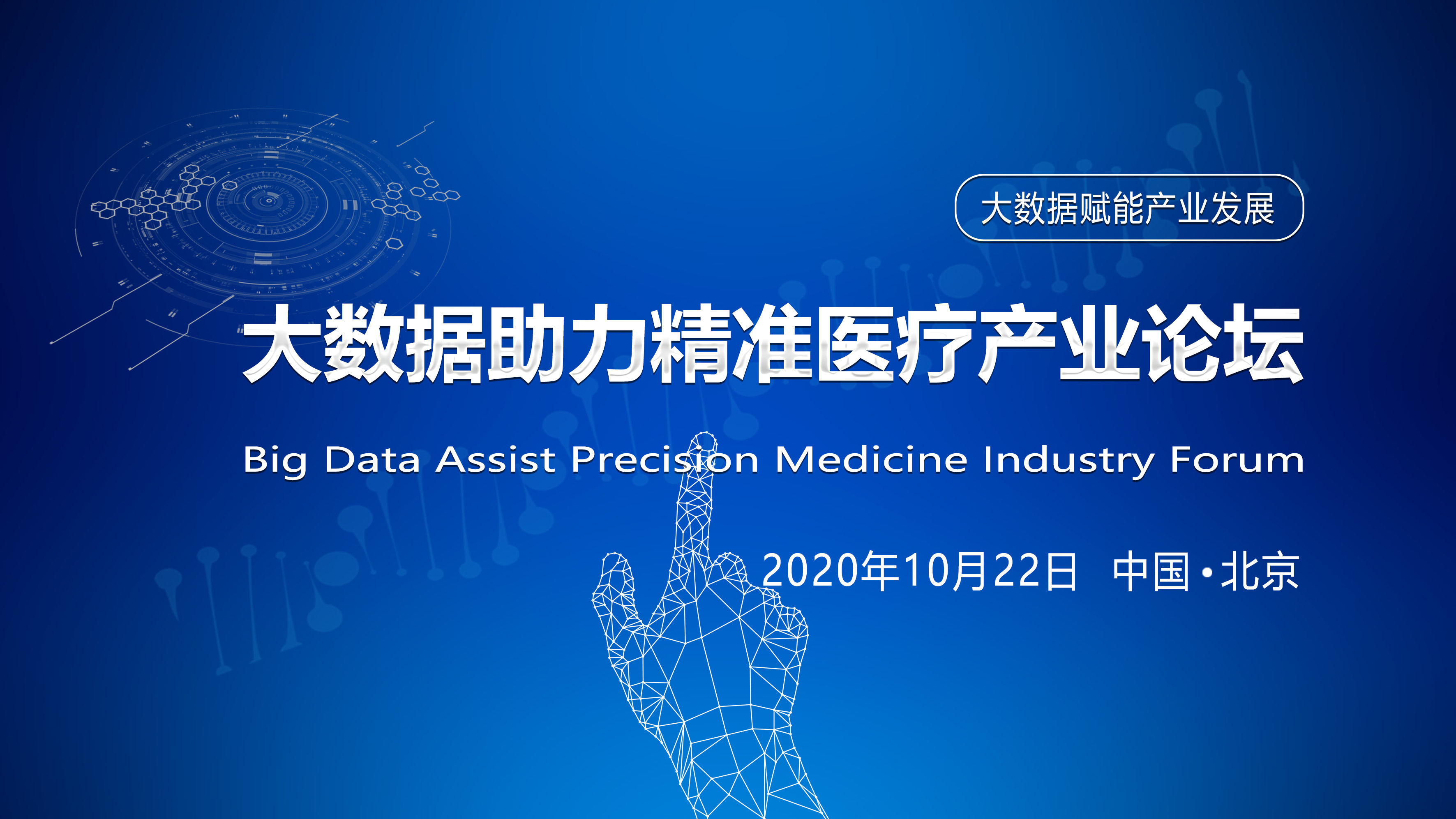 【日程公布】大数据助力精准医疗产业论坛（北京站）