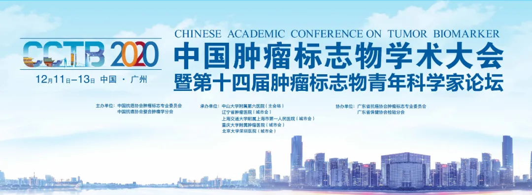 2020中国肿瘤标志物学术大会暨第十四届肿瘤标志物青年科学家论坛