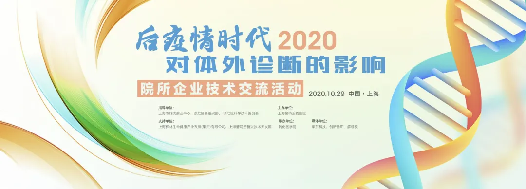 2020院所企业技术交流活动 后疫情时代对体外诊断的影响