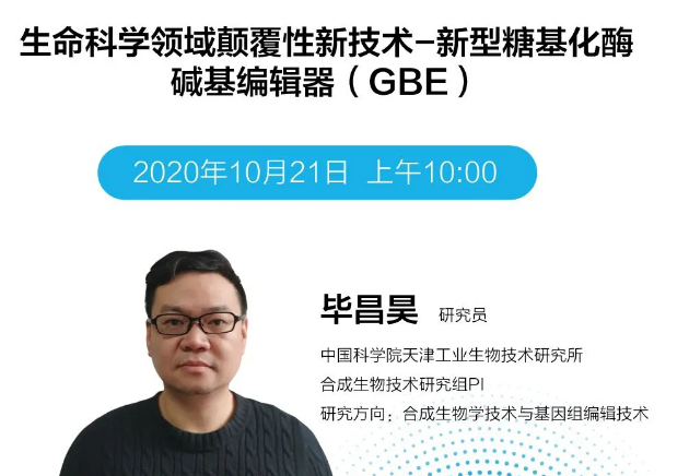 【倒计时1天】生命科学领域颠覆性新技术—新型糖基化酶碱基编辑器（GBE）