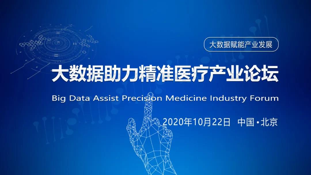 【倒计时1天】大数据助力精准医疗产业论坛（北京站）
