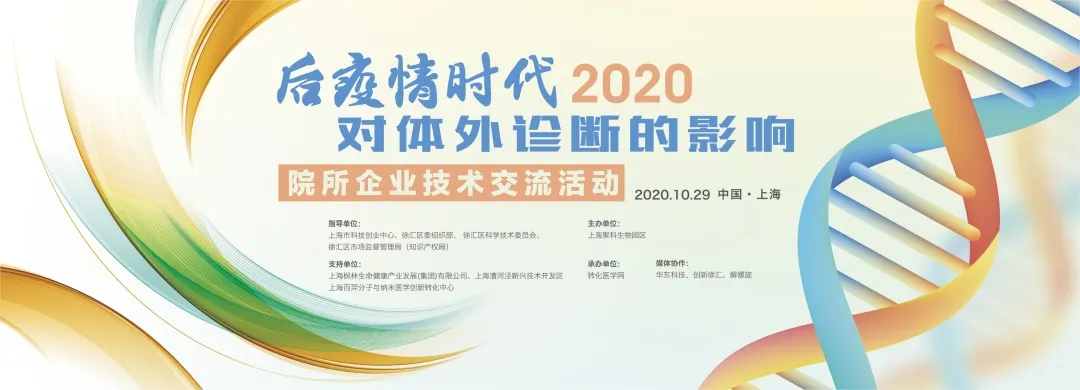 【倒计时2天】2020院所企业技术交流活动——后疫情时代对体外诊断的影响