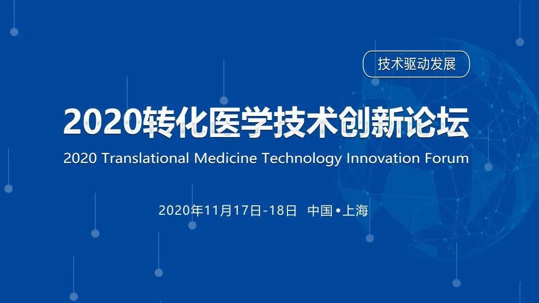 【参会须知】2020转化医学技术创新论坛 暨Clinical Lab临床诊断及研究现场实验室