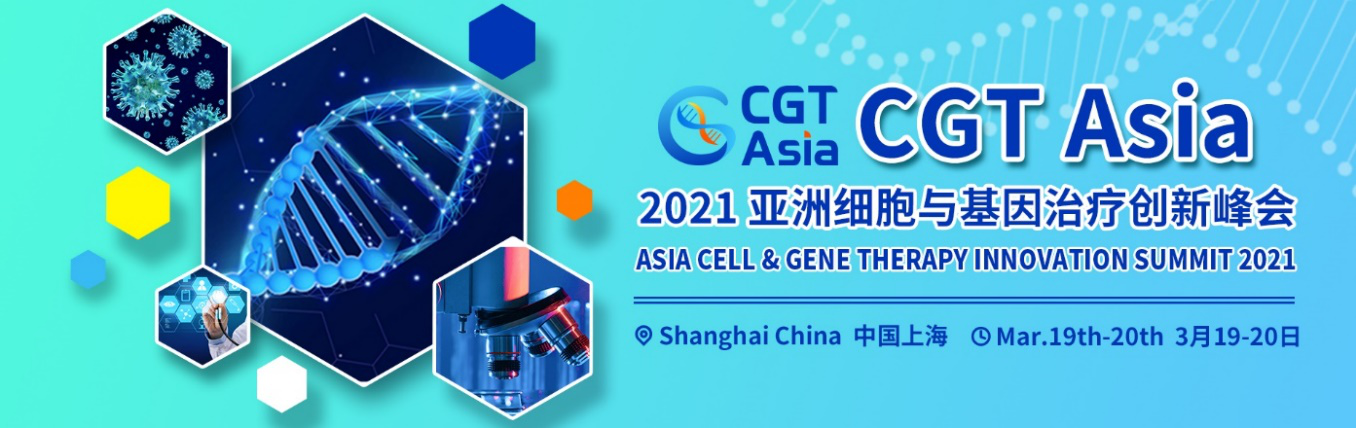 【会议】CGT Asia 2021 亚洲细胞与基因治疗创新峰会