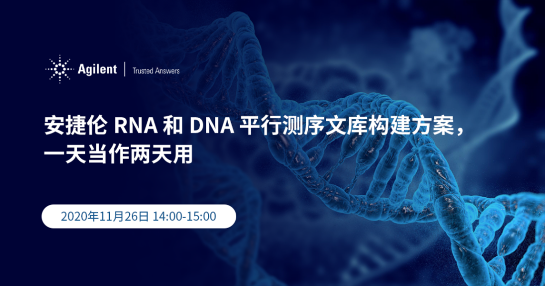【云讲座】安捷伦RNA和DNA平行测序文库构建方案，一天当作两天用！