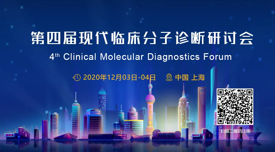 【参会指南】2020第四届现代临床分子诊断研讨会