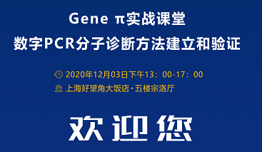【行业动态】Gene π实战课堂—数字PCR分子诊断方法建立和验证