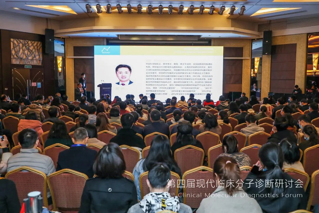【快讯】第四届现代临床分子诊断研讨会在上海圆满落幕！
