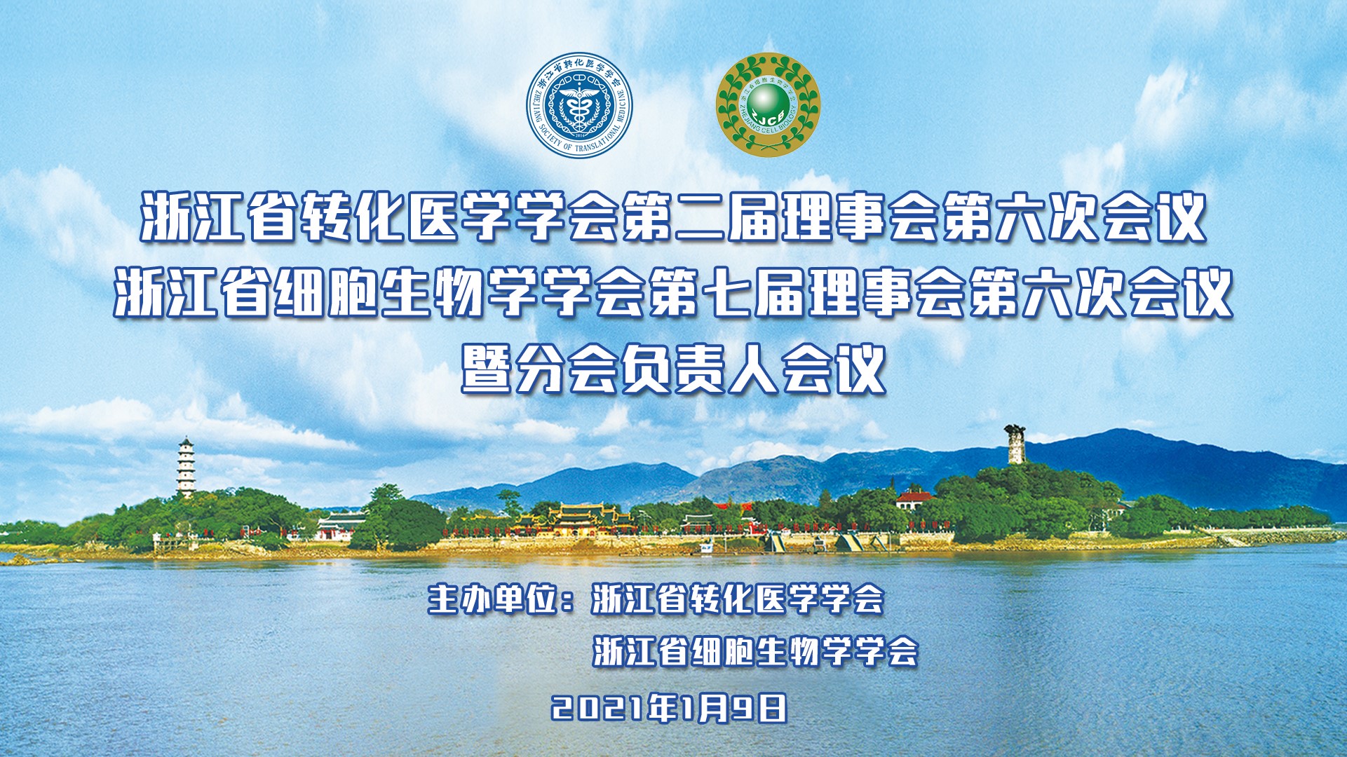 浙江省转化医学学会第二届理事会第六次会议和浙江省细胞生物学学会第七届理事会第六次会议顺利召开