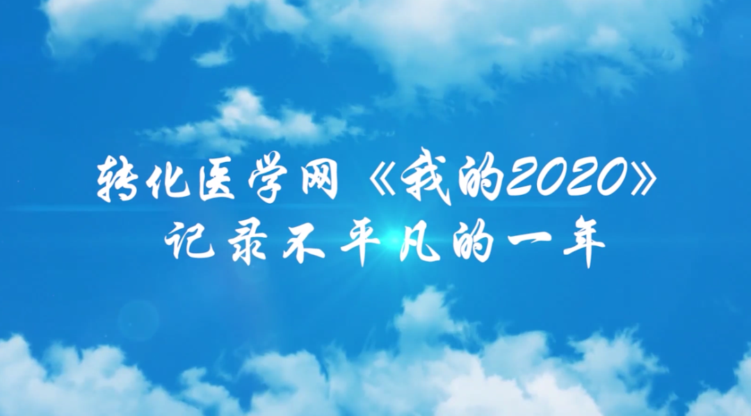 【我的2020第7期】丹纳赫生命科学中国区战略市场总监靳文海博士：聚焦生命科学大事件、精准医学、生物制药