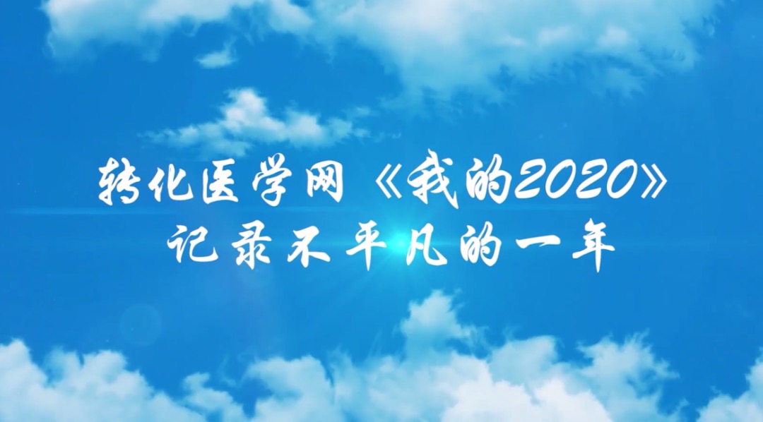 【我的2020第17期】复旦大学肝癌研究所杨欣荣主任医师：患者往往是最好的教科书，善待每一位患者，和患者成为朋友