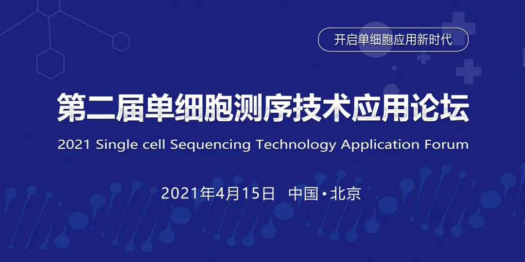 【邀请函】2021第二届单细胞测序技术应用论坛诚邀您参加