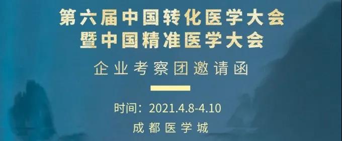 邀请函 | 第六届中国转化医学大会暨中国精准医学大会企业考察团邀请函