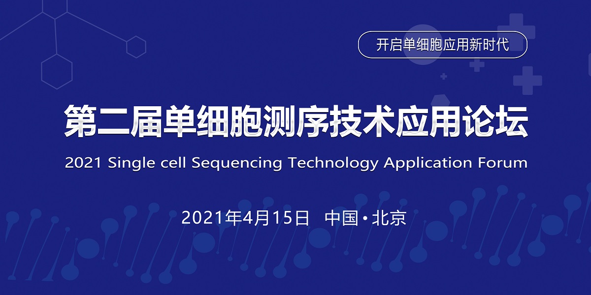 【首轮嘉宾公布】2021第二届单细胞测序技术应用论坛诚邀您参加！