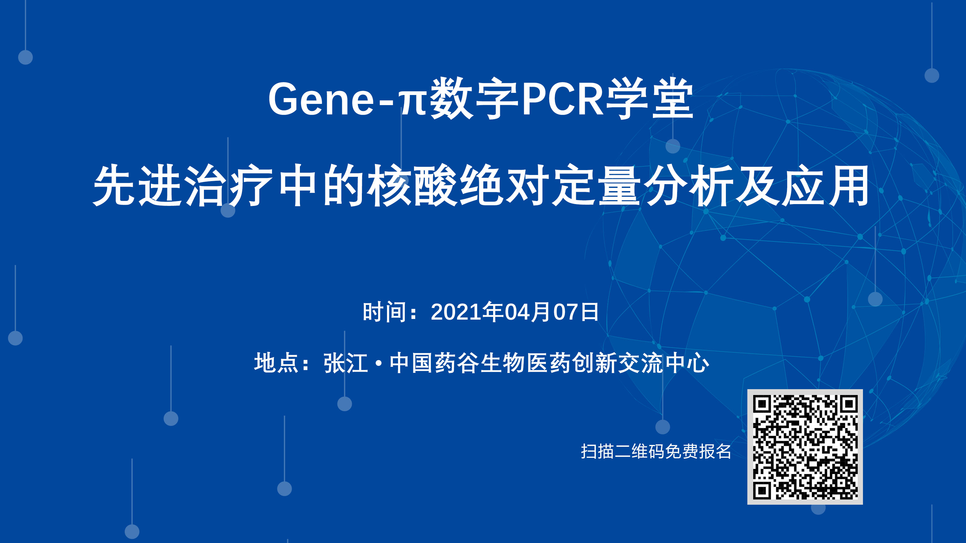 【邀请函】Gene-π数字PCR学堂——先进治疗中的核酸绝对定量分析及应用（上海张江站）