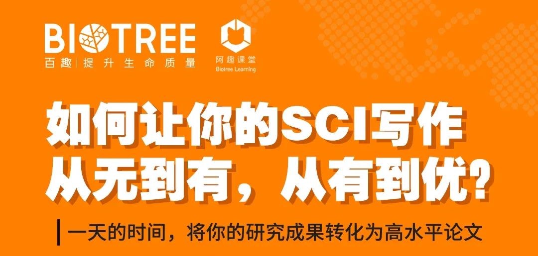 阿趣课堂 | 如何让你的SCI写作从无到有，从有到优？