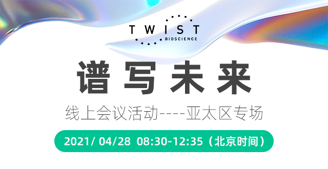 Twist Bioscience「谱写未来-亚太区专场」线上会议诚邀您参加