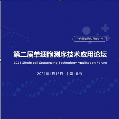 【快讯】2021第二届单细胞测序技术应用论坛在北京成功举办！