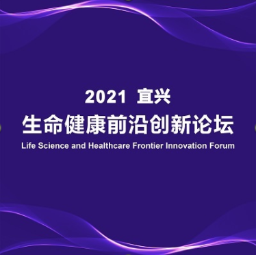 【日程公布】2021宜兴生命健康前沿创新论坛，诚邀您的参与！