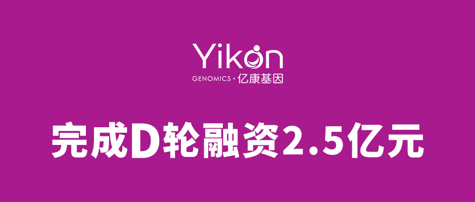 【重磅】亿康基因完成D轮2.5亿元融资，加速推进创新基因检测技术在生育健康及肿瘤检测领域的临床转化